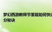 梦幻西游教师节答题如何快速 梦幻西游中增加教师节答题积分秘诀