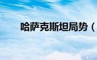 哈萨克斯坦局势（哈萨克斯坦动乱了