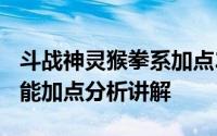 斗战神灵猴拳系加点2023 斗战神高玩灵猴技能加点分析讲解