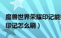 魔兽世界荣耀印记能换什么 魔兽世界9.0荣耀印记怎么刷）