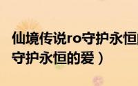 仙境传说ro守护永恒的爱资料站 仙境传说RO守护永恒的爱）