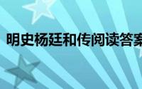 明史杨廷和传阅读答案 积累每日一篇文言文