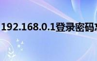 192.168.0.1登录密码忘了怎么办 试试这样做