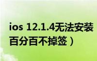 ios 12.1.4无法安装 iOS12.4.1安装失败教你百分百不掉签）