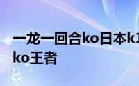 一龙一回合ko日本k1拳手 日本拳坛史上最强ko王者