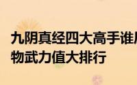 九阴真经四大高手谁厉害（九阴真经中代表人物武力值大排行