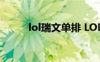 lol瑞文单排 LOL国服真第一瑞文