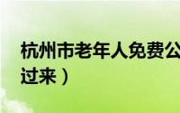 杭州市老年人免费公交卡办理 杭州老年人看过来）