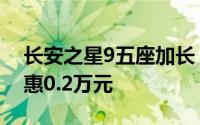 长安之星9五座加长（深圳长安之星9限时特惠0.2万元