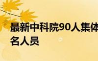 最新中科院90人集体离职的去向 中科院近百名人员