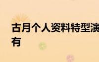 古月个人资料特型演员 古月后特型演员里还有