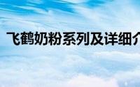 飞鹤奶粉系列及详细介绍 飞鹤系列奶粉评测