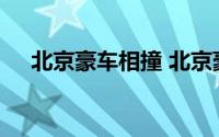 北京豪车相撞 北京豪车车祸肇事者父亲