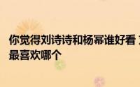 你觉得刘诗诗和杨幂谁好看 刘诗诗的步步惊心与杨幂的宫你最喜欢哪个