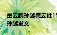 岳云鹏孙越德云社15周年庆典演出（德云社孙越发文