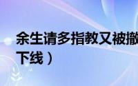 余生请多指教又被撤档了 定档又撤档上线又下线）