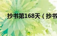 抄书第168天（抄书第14天两首词共享）