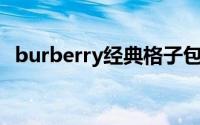 burberry经典格子包包 谁说它只会卖风衣