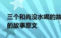 三个和尚没水喝的故事 关于三个和尚没水喝的故事原文