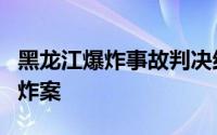 黑龙江爆炸事故判决结果 黑龙江东宁致8死爆炸案