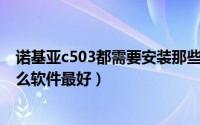 诺基亚c503都需要安装那些必备的软件 诺基亚c503安装什么软件最好）