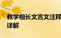 教学相长文言文注释及答案 教学相长原文及详解