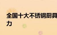 全国十大不锈钢厨具高端品牌 锻造核心竞争力