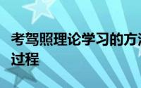 考驾照理论学习的方法和技巧（考驾照真实全过程