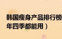 韩国瘦身产品排行榜 这10款日系瘦身产品一年四季都能用）