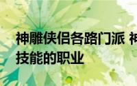 神雕侠侣各路门派 神雕侠侣中拥有最强封印技能的职业