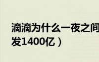 滴滴为什么一夜之间下架了 滴滴彻底崩盘蒸发1400亿）