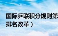 国际乒联积分规则第43周世界排名 国际乒联排名改革）