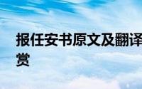 报任安书原文及翻译 报任安书原文及翻译欣赏