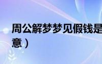 周公解梦梦见假钱是什么意思 梦见假钱的寓意）