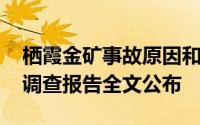 栖霞金矿事故原因和追责 山东栖霞金矿事故调查报告全文公布