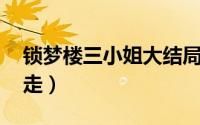 锁梦楼三小姐大结局 多情大少被当街蒙头掳走）