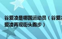 谷爱凌是哪国运动员（谷爱凌街头跑步妈妈全程陪同18岁谷爱凌再现街头跑步）