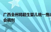 广西全州将超生婴儿统一抱走 广西全州超生孩子全县统一社会调剂