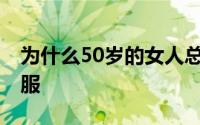 为什么50岁的女人总是睡不够 如何让自己舒服