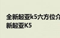 全新起亚k5六方位介绍 翻盘就靠它了解析全新起亚K5