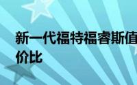 新一代福特福睿斯值得购买吗 有颜值更有性价比