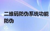 二维码防伪系统功能（二维码如何实现扫码查防伪