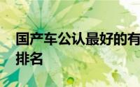 国产车公认最好的有哪些 给五大国产车排一排名