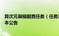 异次元裂缝前置任务（任务系统重置以及取消异次元裂缝副本公告