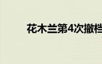 花木兰第4次撤档 花木兰再次撤档