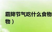 霜降节气吃什么食物比较好（要吃5种传统食物）