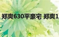 郑爽630平豪宅 郑爽1.5亿独居豪宅意外被扒