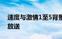 速度与激情1至5背景音乐 7全系列歌单终极放送