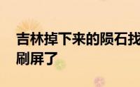 吉林掉下来的陨石找到了吗 吉林陨石事件被刷屏了