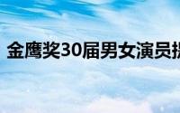 金鹰奖30届男女演员提名 低分男女演员提名